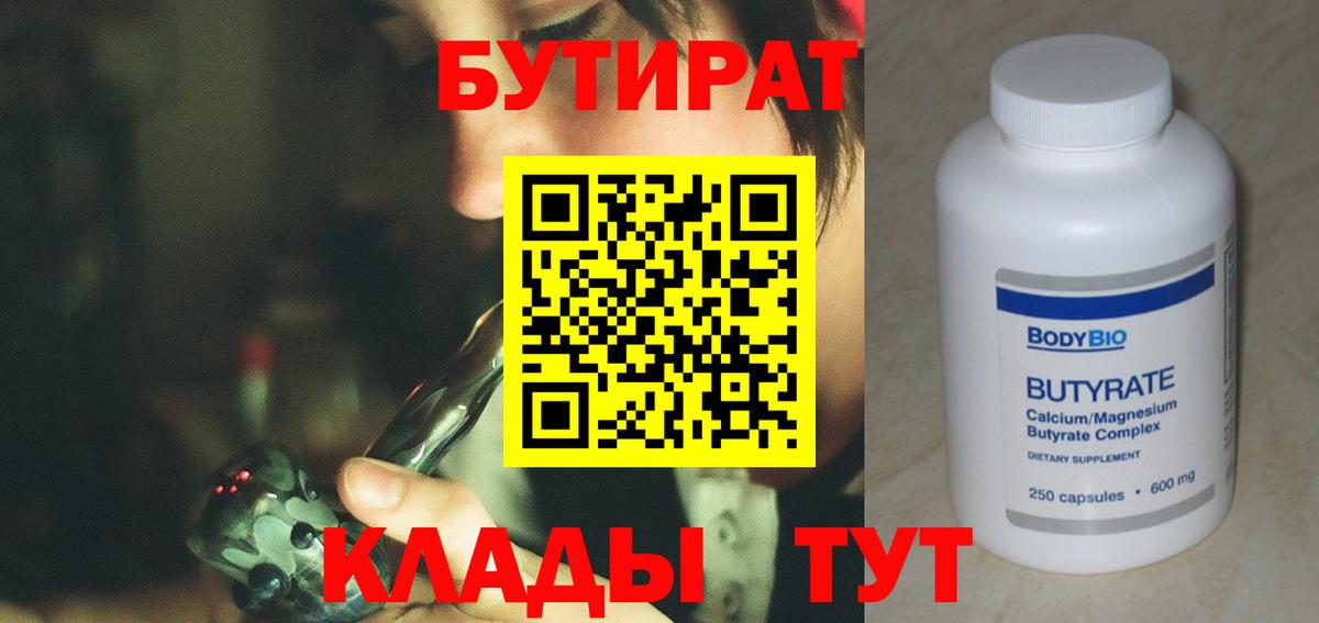 Бутират бутандиол  Вход с VPN  БУТИРАТ  Темрюк 
